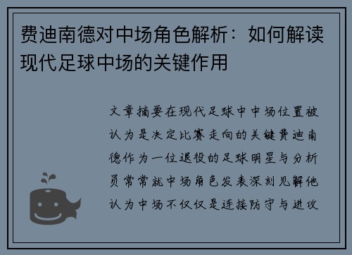 费迪南德对中场角色解析：如何解读现代足球中场的关键作用