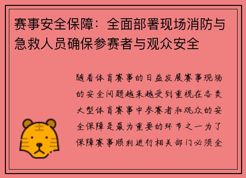 赛事安全保障：全面部署现场消防与急救人员确保参赛者与观众安全