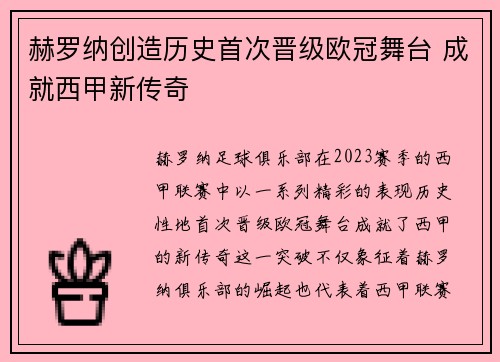 赫罗纳创造历史首次晋级欧冠舞台 成就西甲新传奇 赫罗纳创造历史首次晋级欧冠舞台 成就西甲新传奇
