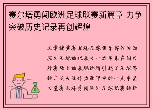 赛尔塔勇闯欧洲足球联赛新篇章 力争突破历史记录再创辉煌 赛尔塔勇闯欧洲足球联赛新篇章 力争突破历史记录再创辉煌