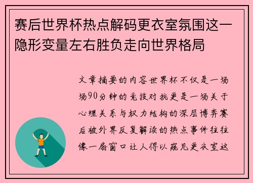赛后世界杯热点解码更衣室氛围这一隐形变量左右胜负走向世界格局 赛后世界杯热点解码更衣室氛围这一隐形变量左右胜负走向世界格局