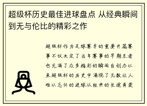 超级杯历史最佳进球盘点 从经典瞬间到无与伦比的精彩之作 超级杯历史最佳进球盘点 从经典瞬间到无与伦比的精彩之作