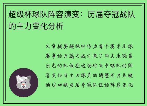 超级杯球队阵容演变:历届夺冠战队的主力变化分析 超级杯球队阵容演变:历届夺冠战队的主力变化分析