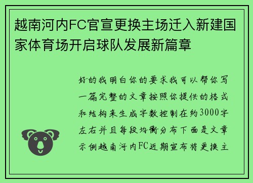 越南河内FC官宣更换主场迁入新建国家体育场开启球队发展新篇章 越南河内FC官宣更换主场迁入新建国家体育场开启球队发展新篇章