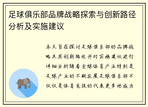 足球俱乐部品牌战略探索与创新路径分析及实施建议 足球俱乐部品牌战略探索与创新路径分析及实施建议