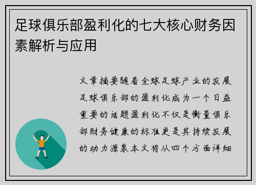 足球俱乐部盈利化的七大核心财务因素解析与应用