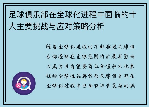 足球俱乐部在全球化进程中面临的十大主要挑战与应对策略分析