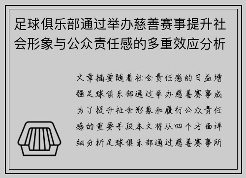 足球俱乐部通过举办慈善赛事提升社会形象与公众责任感的多重效应分析