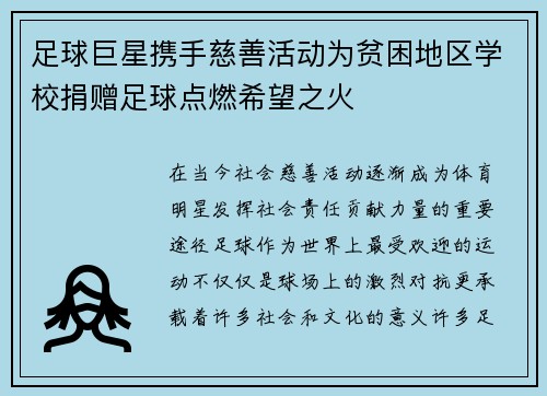 足球巨星携手慈善活动为贫困地区学校捐赠足球点燃希望之火 足球巨星携手慈善活动为贫困地区学校捐赠足球点燃希望之火