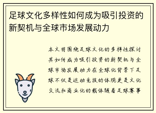 足球文化多样性如何成为吸引投资的新契机与全球市场发展动力 足球文化多样性如何成为吸引投资的新契机与全球市场发展动力