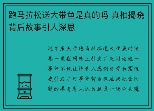 跑马拉松送大带鱼是真的吗 真相揭晓背后故事引人深思