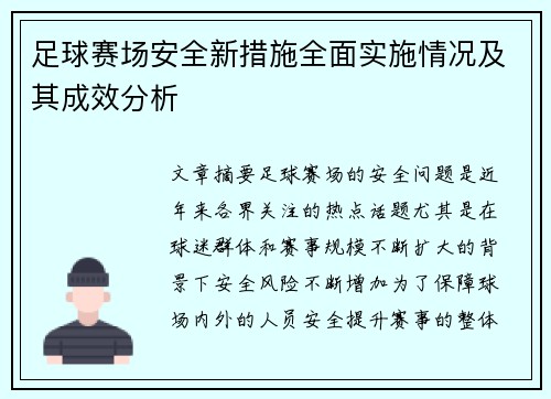足球赛场安全新措施全面实施情况及其成效分析 足球赛场安全新措施全面实施情况及其成效分析