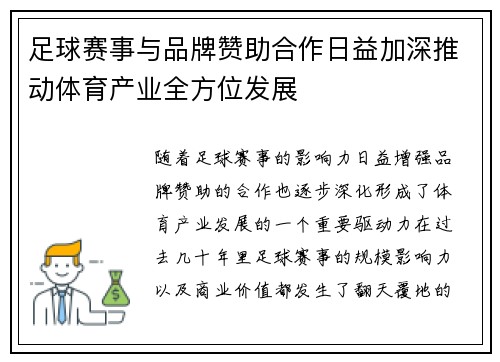 足球赛事与品牌赞助合作日益加深推动体育产业全方位发展