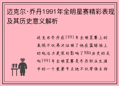 迈克尔·乔丹1991年全明星赛精彩表现及其历史意义解析