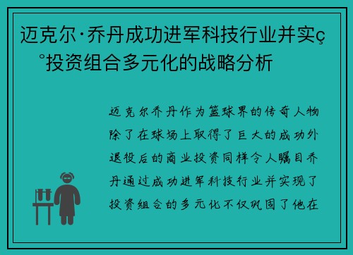 迈克尔·乔丹成功进军科技行业并实现投资组合多元化的战略分析 迈克尔·乔丹成功进军科技行业并实现投资组合多元化的战略分析