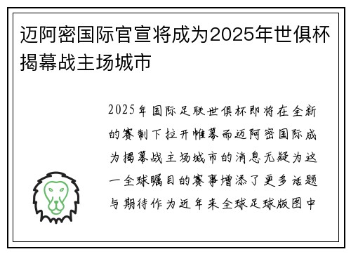 迈阿密国际官宣将成为2025年世俱杯揭幕战主场城市