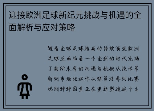 迎接欧洲足球新纪元挑战与机遇的全面解析与应对策略 迎接欧洲足球新纪元挑战与机遇的全面解析与应对策略