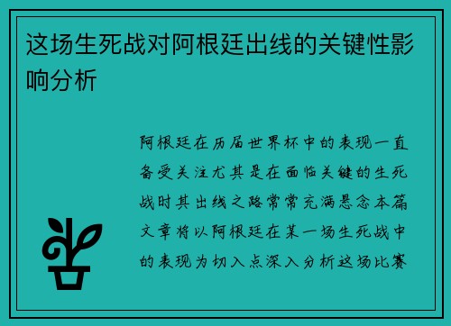 这场生死战对阿根廷出线的关键性影响分析