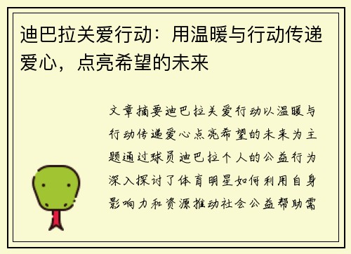 迪巴拉关爱行动:用温暖与行动传递爱心,点亮希望的未来 迪巴拉关爱行动:用温暖与行动传递爱心,点亮希望的未来
