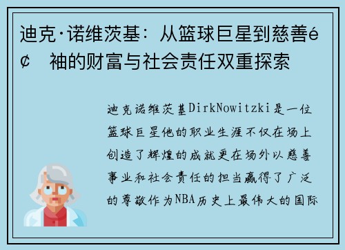 迪克·诺维茨基:从篮球巨星到慈善领袖的财富与社会责任双重探索 迪克·诺维茨基:从篮球巨星到慈善领袖的财富与社会责任双重探索