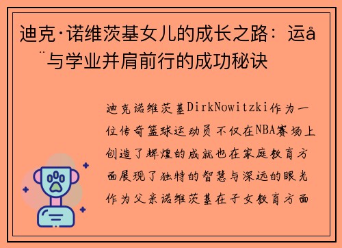 迪克·诺维茨基女儿的成长之路:运动与学业并肩前行的成功秘诀 迪克·诺维茨基女儿的成长之路:运动与学业并肩前行的成功秘诀