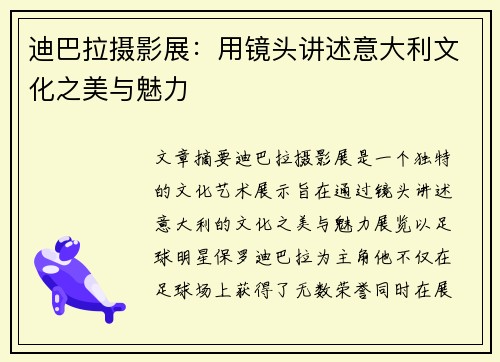 迪巴拉摄影展：用镜头讲述意大利文化之美与魅力