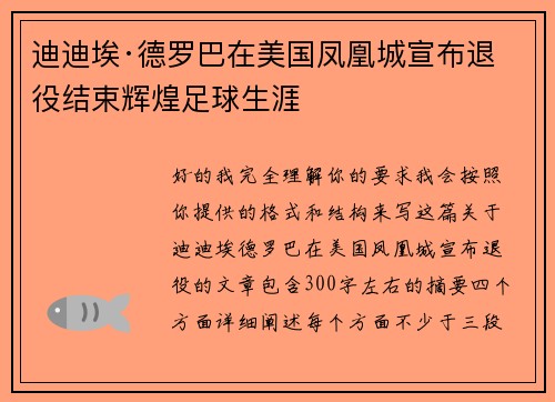 迪迪埃·德罗巴在美国凤凰城宣布退役结束辉煌足球生涯 迪迪埃·德罗巴在美国凤凰城宣布退役结束辉煌足球生涯
