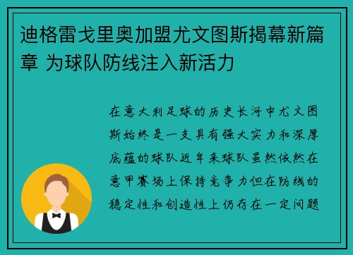 迪格雷戈里奥加盟尤文图斯揭幕新篇章 为球队防线注入新活力