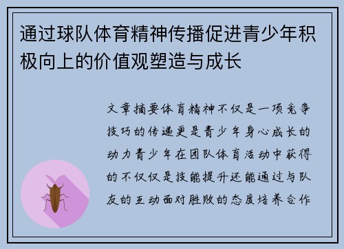 通过球队体育精神传播促进青少年积极向上的价值观塑造与成长 通过球队体育精神传播促进青少年积极向上的价值观塑造与成长