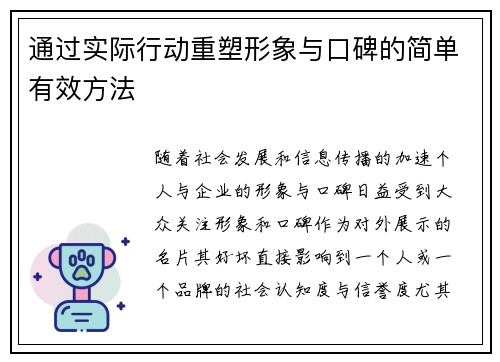 通过实际行动重塑形象与口碑的简单有效方法
