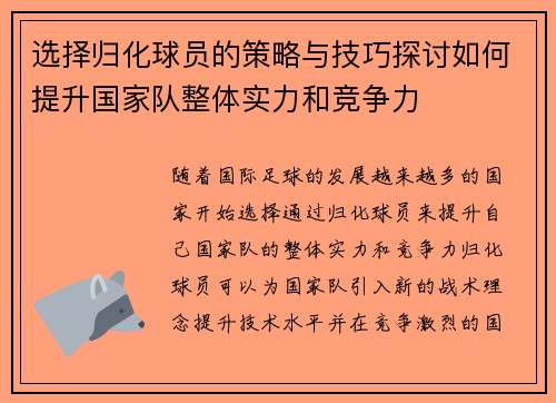 选择归化球员的策略与技巧探讨如何提升国家队整体实力和竞争力 选择归化球员的策略与技巧探讨如何提升国家队整体实力和竞争力