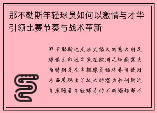 那不勒斯年轻球员如何以激情与才华引领比赛节奏与战术革新 那不勒斯年轻球员如何以激情与才华引领比赛节奏与战术革新