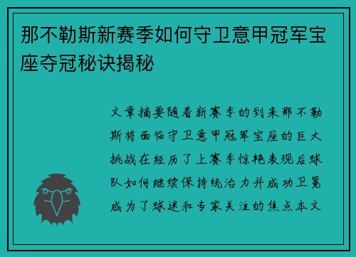 那不勒斯新赛季如何守卫意甲冠军宝座夺冠秘诀揭秘