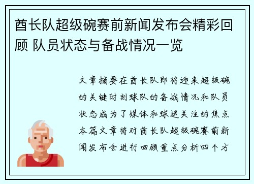 酋长队超级碗赛前新闻发布会精彩回顾 队员状态与备战情况一览 酋长队超级碗赛前新闻发布会精彩回顾 队员状态与备战情况一览