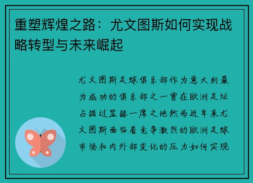 重塑辉煌之路:尤文图斯如何实现战略转型与未来崛起 重塑辉煌之路:尤文图斯如何实现战略转型与未来崛起