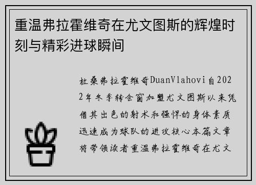 重温弗拉霍维奇在尤文图斯的辉煌时刻与精彩进球瞬间