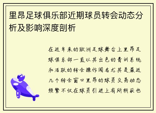 里昂足球俱乐部近期球员转会动态分析及影响深度剖析 里昂足球俱乐部近期球员转会动态分析及影响深度剖析