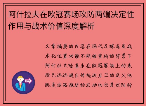 阿什拉夫在欧冠赛场攻防两端决定性作用与战术价值深度解析 阿什拉夫在欧冠赛场攻防两端决定性作用与战术价值深度解析