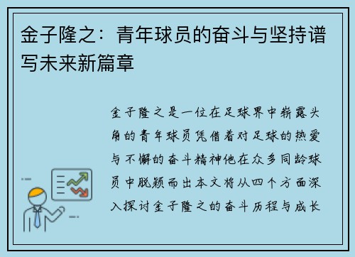 金子隆之:青年球员的奋斗与坚持谱写未来新篇章 金子隆之:青年球员的奋斗与坚持谱写未来新篇章