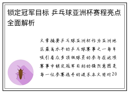 锁定冠军目标 乒乓球亚洲杯赛程亮点全面解析