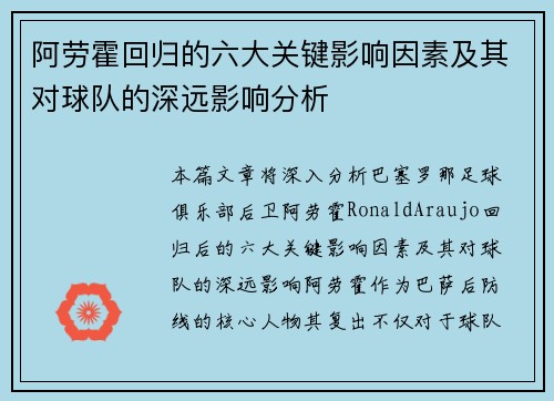 阿劳霍回归的六大关键影响因素及其对球队的深远影响分析 阿劳霍回归的六大关键影响因素及其对球队的深远影响分析