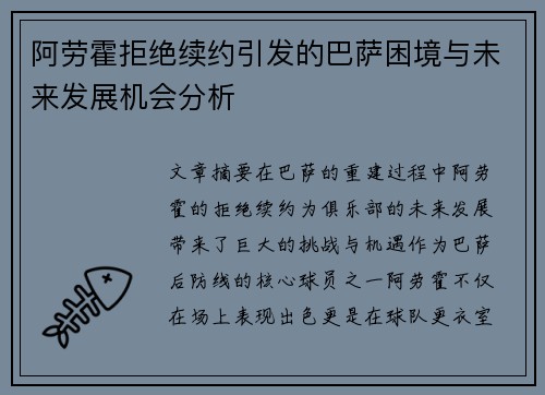 阿劳霍拒绝续约引发的巴萨困境与未来发展机会分析 阿劳霍拒绝续约引发的巴萨困境与未来发展机会分析