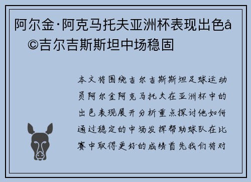 阿尔金·阿克马托夫亚洲杯表现出色助吉尔吉斯斯坦中场稳固 阿尔金·阿克马托夫亚洲杯表现出色助吉尔吉斯斯坦中场稳固