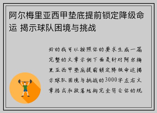 阿尔梅里亚西甲垫底提前锁定降级命运 揭示球队困境与挑战
