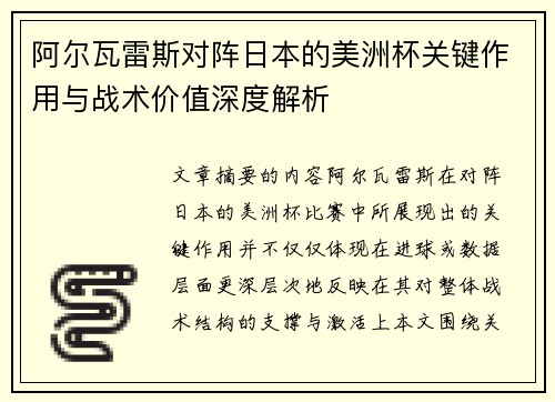 阿尔瓦雷斯对阵日本的美洲杯关键作用与战术价值深度解析 阿尔瓦雷斯对阵日本的美洲杯关键作用与战术价值深度解析