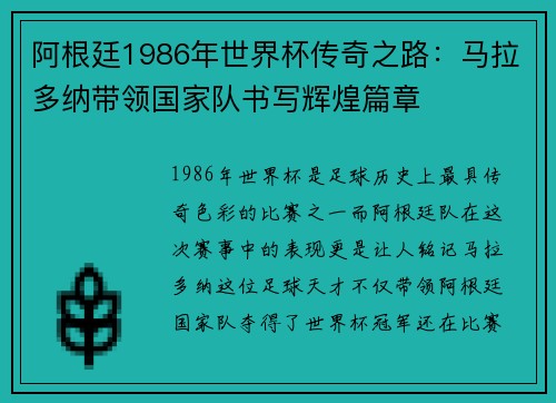 阿根廷1986年世界杯传奇之路：马拉多纳带领国家队书写辉煌篇章