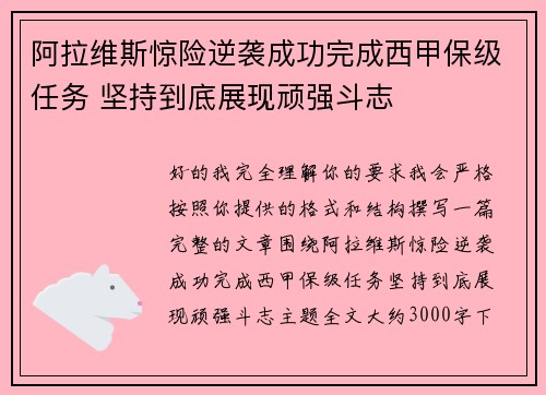 阿拉维斯惊险逆袭成功完成西甲保级任务 坚持到底展现顽强斗志 阿拉维斯惊险逆袭成功完成西甲保级任务 坚持到底展现顽强斗志