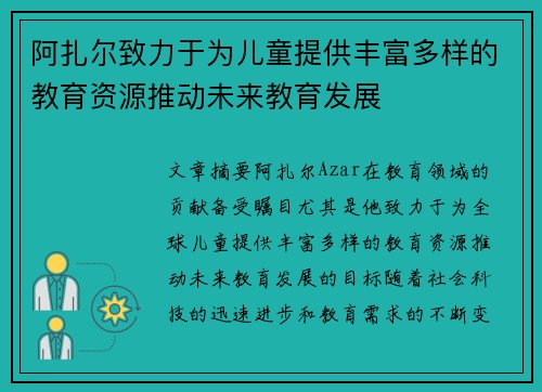 阿扎尔致力于为儿童提供丰富多样的教育资源推动未来教育发展 阿扎尔致力于为儿童提供丰富多样的教育资源推动未来教育发展