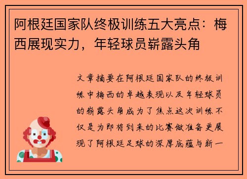 阿根廷国家队终极训练五大亮点:梅西展现实力,年轻球员崭露头角 阿根廷国家队终极训练五大亮点:梅西展现实力,年轻球员崭露头角