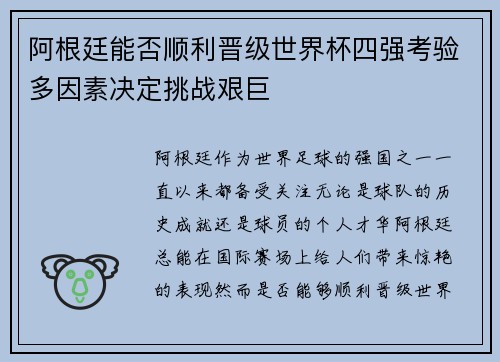 阿根廷能否顺利晋级世界杯四强考验多因素决定挑战艰巨 阿根廷能否顺利晋级世界杯四强考验多因素决定挑战艰巨